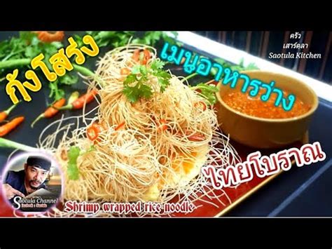 กุ้งโสร่ง อาหารว่างไทยโบราณ / Shrimp wrapped rice noodle (Kung .